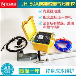 JH-80A便携式多组分烟气分析仪工业废气排放测量仪