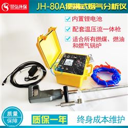 JH-80A便携式多组分烟气分析仪工业废气排放测量仪