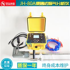 JH-80A抑制多气体共存交叉干扰便携式烟气分析仪