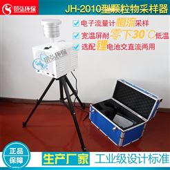 JH-2010采样头铝合金材质智能中流量颗粒物采样器