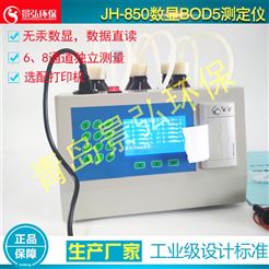 JH-850无汞装置自动贮存数据BOD5测定仪