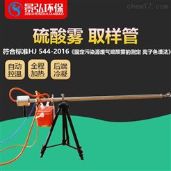 JH-3086硫酸雾测量仪器烟尘取样设备