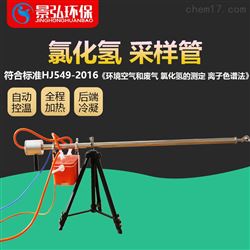 JH-3082​便携式氯化氢采样枪整机组合式设计