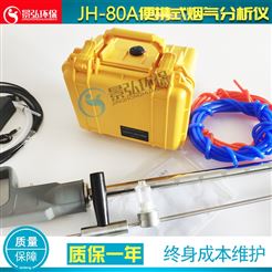 JH-80A型便携式烟气分析仪CO、CO2气体检测