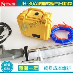 JH-80A型便携式烟气分析仪CO、CO2气体检测