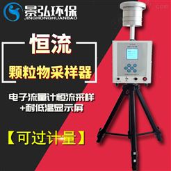 JH-2010型中流量颗粒物采样器