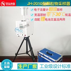 JH-2010选配机内电池供电机型中流量颗粒物采样器