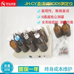 JH-CY0～1000mg/l范围内无需稀释BOD5测定仪