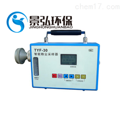 TYF-30型中煤粉尘采样器便携式粉尘测定仪