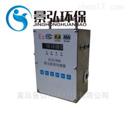 GCG1000输煤系统粉尘浓度检测粉尘声光报警仪