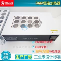 JH-YR型cod加热器消解仪COD加热回流消解器