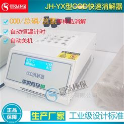 JH-YXCOD恒温加热仪cod消解器厂家