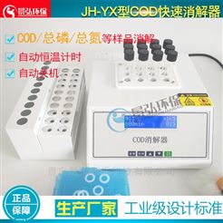 JH-YXCOD快速分析仪cod消解器原理