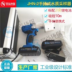 JHN-2型便携式自动水质采样器测水质仪器