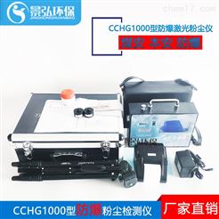 CCHG1000粮仓粉尘检测仪 中储粮防爆直读粉尘浓度仪