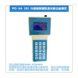 PC-3A型激光粉尘仪测TSP数字粉尘检测仪