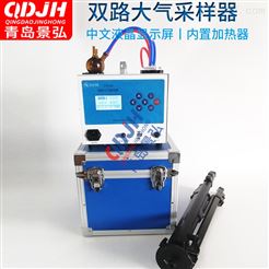 JH-2020双路大气采样器装置恒流大气取样仪