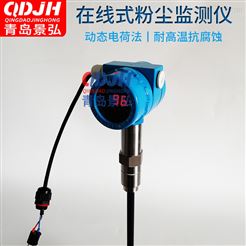 JH-M100管道在线烟尘测试仪湿法除尘烟尘监测仪