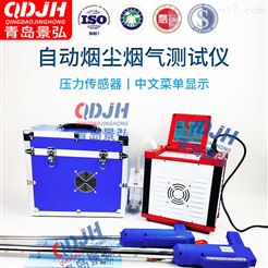 JH-60E钢厂自动烟尘烟气测试仪便携式烟气检测仪