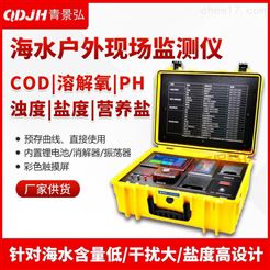 JH-HS800海水COD检测仪 便携式海水氨氮总氮测定仪