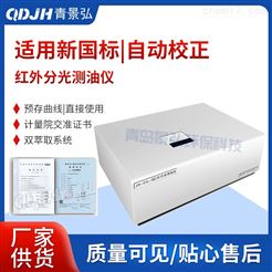 JH-OIL-8多功能红外分光测油仪
